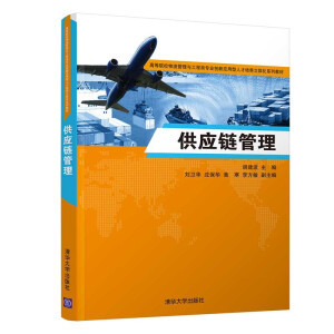 供应链管理 从概念到实践——解读供应链管理服务的内涵与价值