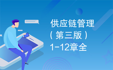 供应链管理服务 理论演进、核心框架与实践路径——基于《供应链管理（第三版）》1-12章的整合分析