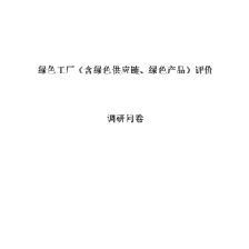 苏州工业园区绿色工厂(绿色供应链)管理评价访问报告